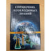 Обложка книги «Справочник необхадимых знаний» — А.Кондрашов, ISBN 5790503667
