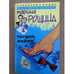 Обложка книги «Прощай, мафия!» — Марина Рощина, ISBN 5952413226
