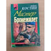 Обложка книги «Мистер Бронежилет» — Костин Александр Георгиевич, ISBN 5040034105