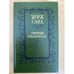 Обложка книги «Графиня Рудольштадт» — Жорж Санд