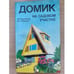 Обложка книги «Домик на садовом участке» — Э. Р. Вишневская, А. Н. Найдович, ISBN 5345002223