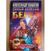 Обложка книги «Самый далекий берег» — Бушков Александр Александрович, ISBN 5224043441