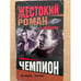 Обложка книги «Чемпион» — Майоров Сергей, ISBN 5765438687