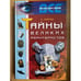 Обложка книги «Тайны великих авантюристов» — К. Ляхова, ISBN 5790512666