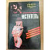 Обложка книги «Мститель» — Хмелевская Иоанна, Кард Орсон Скотт, ISBN 5865950797