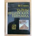 Обложка книги «Тайны индейских пирамид» — Стингл Милослав
