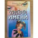 Обложка книги «Тайна имени» — Дмитрий и Надежда Зима