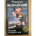 Обложка книги «На исходе последнего часа» — Незнанский Фридрих Евсеевич, ISBN 5784100785