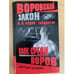 Обложка книги «Волк среди воров» — Седов Б. К., ISBN 5765431933