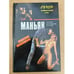 Обложка книги «Маньяк» — Звонарев В. Н., Ваксмахер Морис Николаевич, ISBN 5865950711