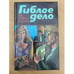 Обложка книги «Гиблое дело» — Гарднер Эрл Стенли, ISBN 5867280233
