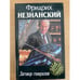Обложка книги «Заговор генералов» — Незнанский Фридрих Евсеевич, ISBN 5150000221