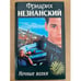 Обложка книги «Ночные волки» — Незнанский Фридрих Евсеевич, ISBN 5739003865