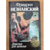 Обложка книги «Девочка для шпиона» — Незнанский Фридрих Евсеевич, ISBN 5876750980