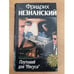Обложка книги «Плутоний для `Иисуса`» — Незнанский Фридрих Евсеевич, ISBN 5710706299