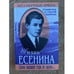 Обложка книги «Жизнь Есенина» — Станислав Юрьевич Куняев, ISBN 5227011451