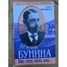 Обложка книги «Жизнь Бунина» — Олег Николаевич Михайлов, ISBN 5227010463