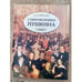Обложка книги «Современники Пушкина» — Лазарь Черейский, ISBN 5765403700