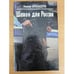 Обложка книги «Шпион для России» — Александров Николай, ISBN 5745100389