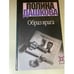 Обложка книги «Образ врага» — Дашкова Полина Викторовна, ISBN 5271004864