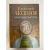 Обложка книги «Новый сладостный стиль» — Аксенов Василий Павлович, ISBN 5871130828