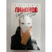 Обложка книги «Смерть современных героев» — Лимонов Э., ISBN 9785367006650
