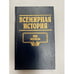 Обложка книги «Всемирная история. Том 3. Век железа» — Автор не указан, ISBN 9856274494