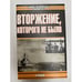 Обложка книги «Вторжение, которого не было» — Максей Кеннет, ISBN 5170031637