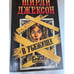 Обложка книги «В убежище» — Джексон Ширли, Бьерке Андре, ISBN 5714101588
