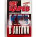 Обложка книги «КГБ в Англии» — Олег Царев, Найджел Вест, ISBN 5227004773