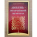 Обложка книги «Любовь - Величайший целитель» — Джеральд Ямпольски, ISBN 9785399001111
