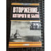 Обложка книги «Вторжение, которого не было» — Максей Кеннет, ISBN 5792103461