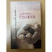 Обложка книги «Жизнь не переделать…» — Гранин Даниил Александрович, ISBN 5952412726