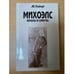 Обложка книги «Михоэлс. Жизнь и смерть» — Матвей Гейзер, ISBN 5858680941