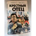 Обложка книги «Крестный отец» — Пьюзо Марио