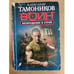 Обложка книги «Возвращение в строй» — Тамоников Александр Александрович, ISBN 9785699931767