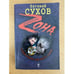 Обложка книги «Судьба бежит, как масть лежит» — Сухов Евгений, ISBN 9785699341450