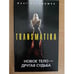 Обложка книги «Новое тело - другая судьба» — Кильдишев Олег Игоревич, ISBN 9785952436473