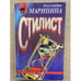 Обложка книги «Стилист» — Маринина Александра Борисовна, ISBN 5251004281