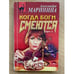 Обложка книги «Когда боги смеются. Том 1» — Маринина Александра, ISBN 5040077769