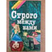 Обложка книги «Строго между нами» — И. Семенова, ISBN 5235013549
