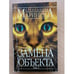 Обложка книги «Замена объекта» — А. Маринина, ISBN 9785699110865