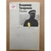 Обложка книги «Охота» — Тендряков Владимир Федорович, ISBN 5253002286