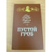 Обложка книги «Пустой гроб. Ночной извозчик» — Сувестр Пьер, Аллен Марсель, ISBN 5707801383