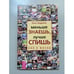 Обложка книги «Меньше знаешь, лучше спишь: Сон в жизни» — Андреева Нина, ISBN 5944352302