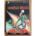 Обложка книги «Золотая шпага» — Никитин Юрий Александрович