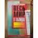 Обложка книги «Весь мир в таблицах» — Будько Александр Иосифович, ISBN 9856544084