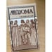 Обложка книги «Сильвандир» — А. Дюма, ISBN 5866140039