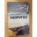 Обложка книги «Абориген» — Юрий Коротков, ISBN 5235008758