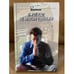 Обложка книги «Не матом единым. Байки» — Сергей Романов, ISBN 5322000127